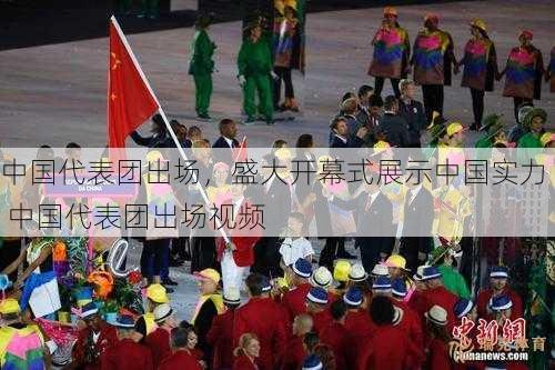 中国代表团出场，盛大开幕式展示中国实力  中国代表团出场视频